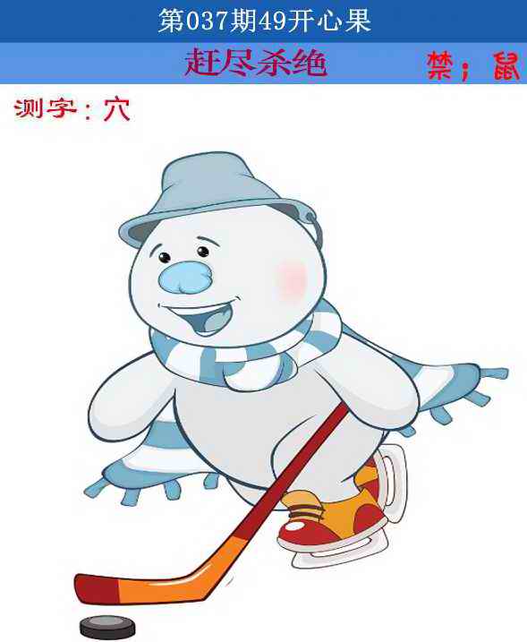 037期四九开心果[图]