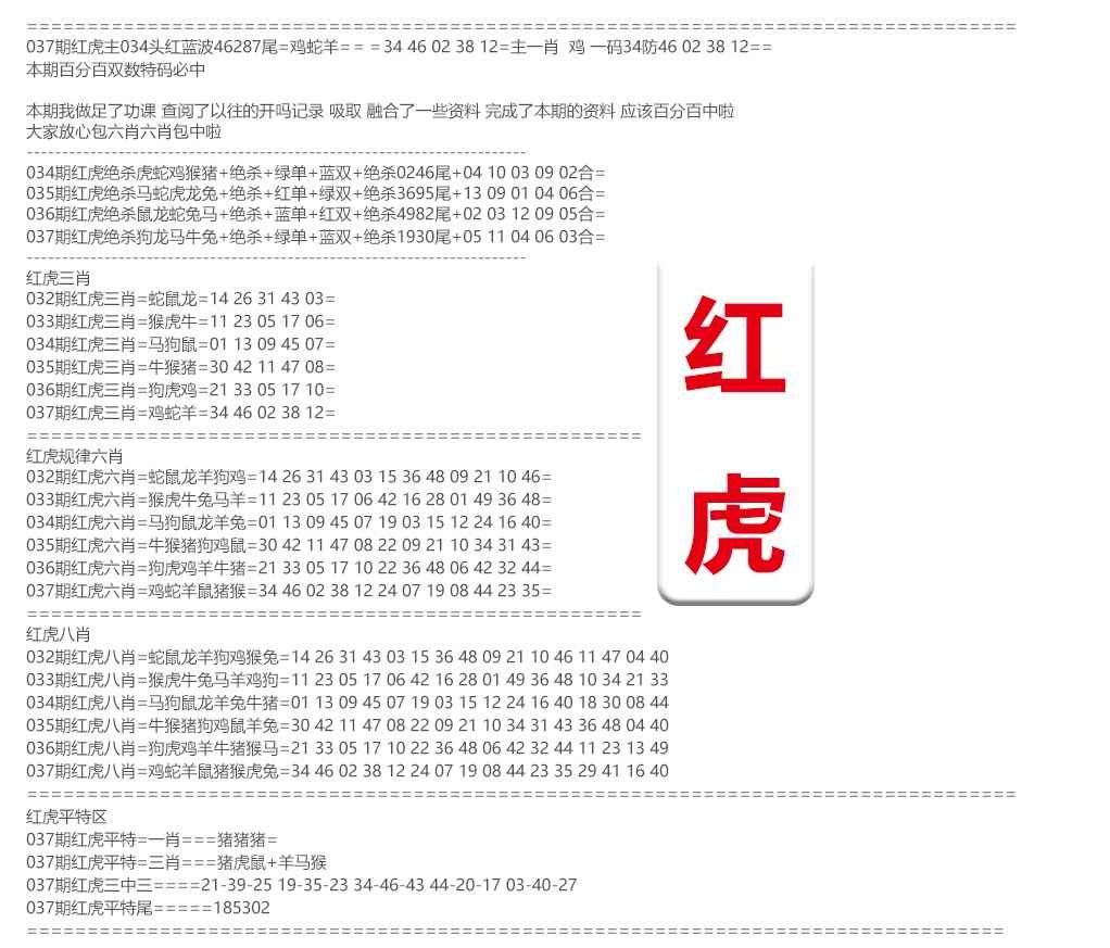 037期红虎综合资料[图]