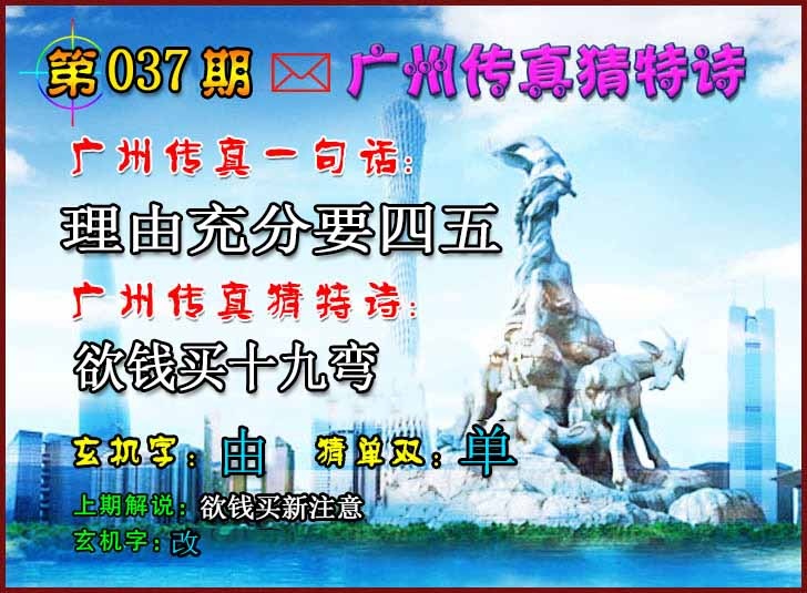 037期广州传真猜特诗2[图]