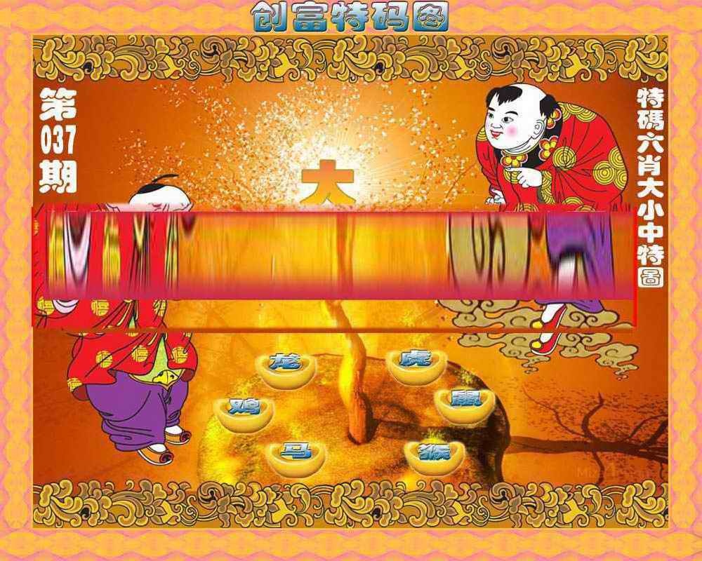 037期创富特码图[图]