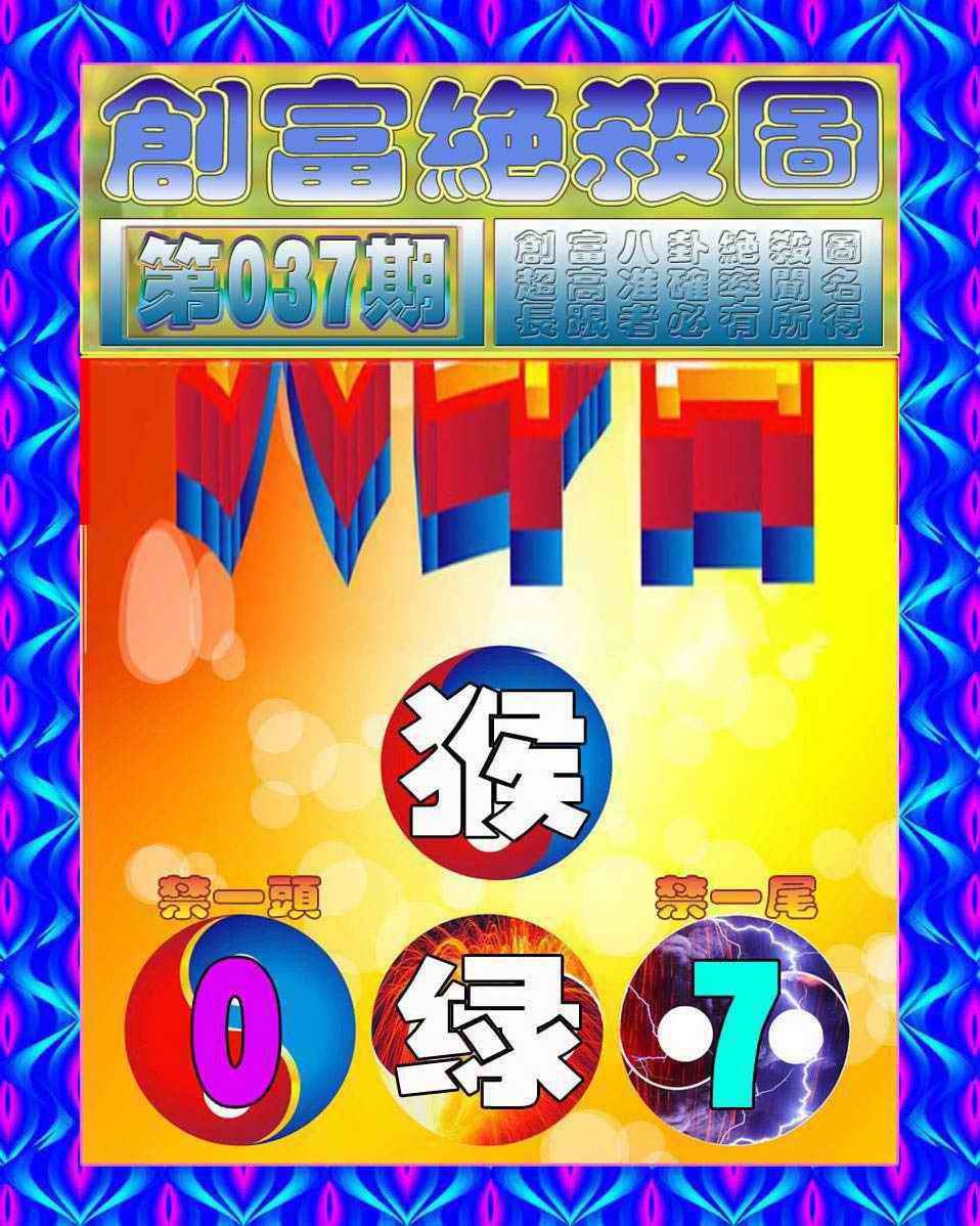 037期创富绝杀图[图]