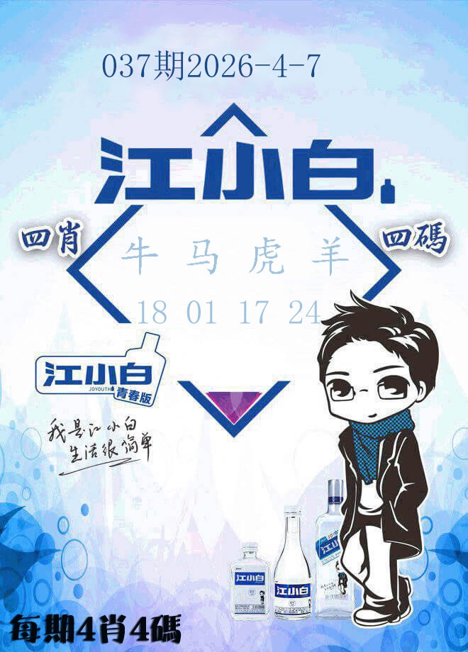 037期江小白[图]