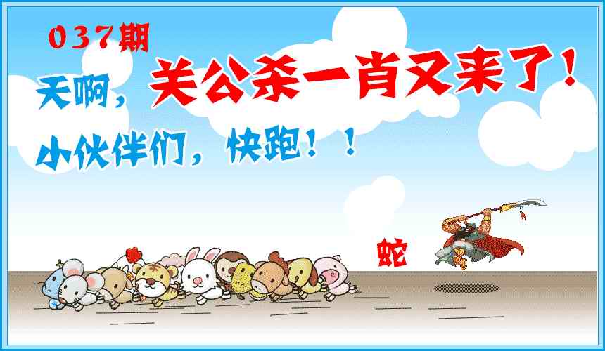 037期关公杀一肖[图]