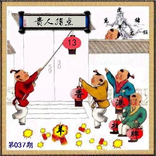 037期另版香港挂牌[图]