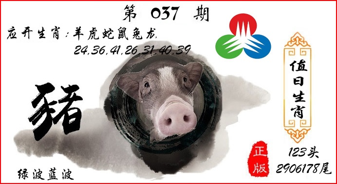 037期值日生肖[图]