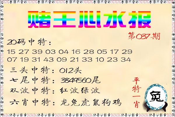 037期赌王心水报[图]