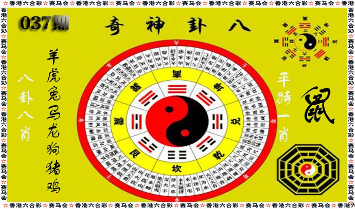 037期八卦神奇[图]
