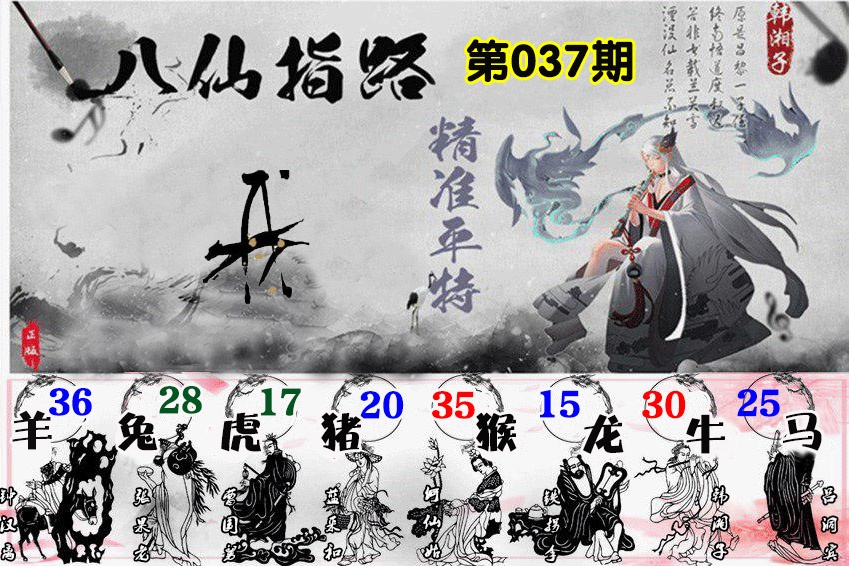 037期八仙指路[图]